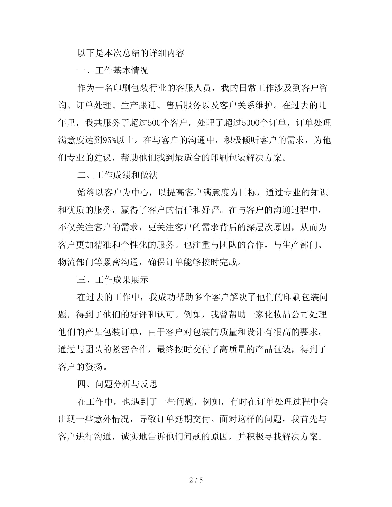 印刷包装客服工作心得